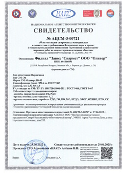 2022.06.29 Рославль - АЦСМ-3-00721 Свидетельство об аттестации сварочных материалов.